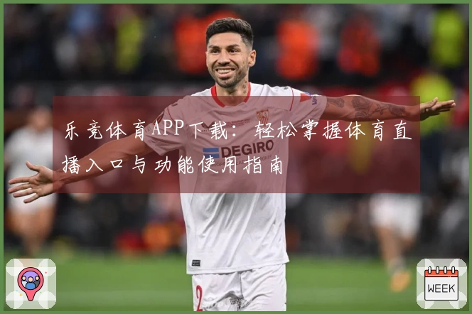 乐竞体育APP下载:轻松掌握体育直播入口与功能使用指南