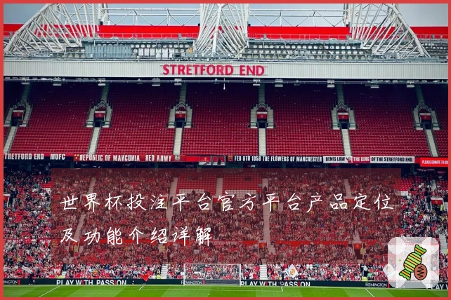 世界杯投注平台官方平台产品定位及功能介绍详解
